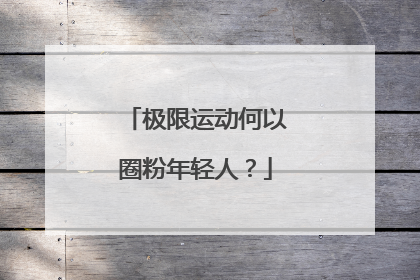 极限运动何以圈粉年轻人？