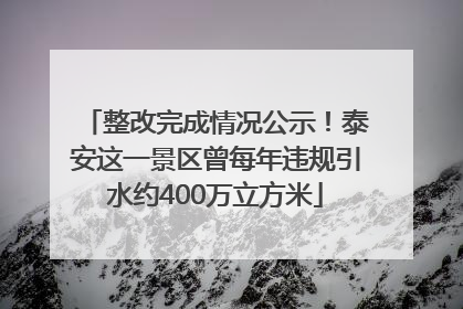 整改完成情况公示！泰安这一景区曾每年违规引水约400万立方米