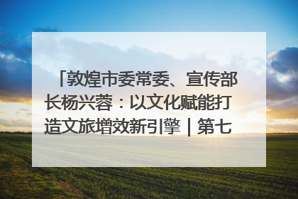 敦煌市委常委、宣传部长杨兴蓉：以文化赋能打造文旅增效新引擎｜第七届全国县域旅游研究成果发布系列活动