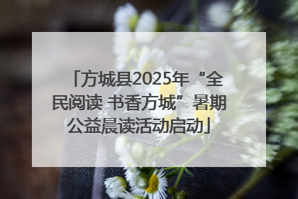 方城县2025年“全民阅读 书香方城”暑期公益晨读活动启动