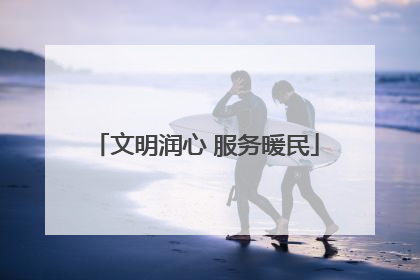 文明润心 服务暖民