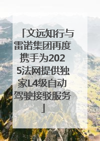 文远知行与雷诺集团再度携手为2025法网提供独家L4级自动驾驶接驳服务