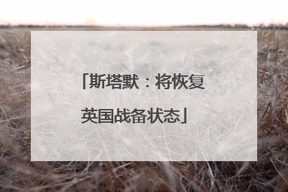 斯塔默：将恢复英国战备状态