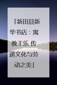 新田县新华书店：寓教于乐 传递文化与劳动之美