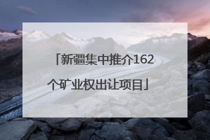 新疆集中推介162个矿业权出让项目