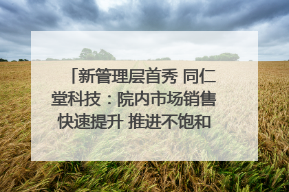 新管理层首秀 同仁堂科技：院内市场销售快速提升 推进不饱和营销｜直击股东会