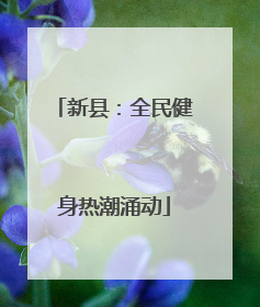 新县：全民健身热潮涌动