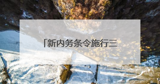 新内务条令施行三个月 驻训场的“豆腐块”不见了
