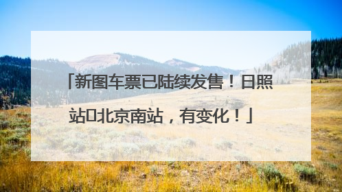 新图车票已陆续发售！日照站⇌北京南站，有变化！
