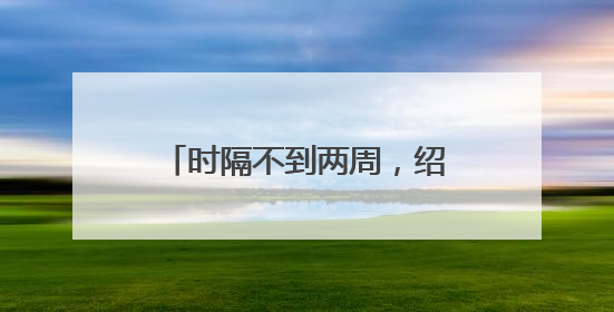 时隔不到两周，绍伊古再见金正恩