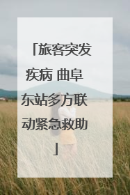 旅客突发疾病 曲阜东站多方联动紧急救助