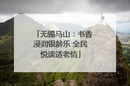 无锡马山：书香浸润银龄乐 全民悦读适老情