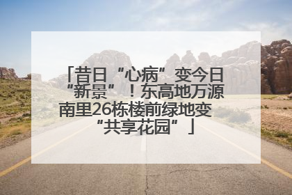 昔日“心病”变今日“新景”！东高地万源南里26栋楼前绿地变“共享花园”