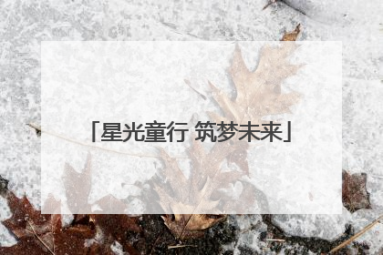 星光童行 筑梦未来