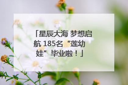 星辰大海 梦想启航 185名“莲幼娃”毕业啦！