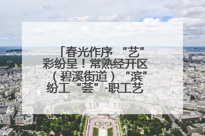 春光作序 “艺”彩纷呈！常熟经开区（碧溪街道）“滨”纷工“荟”·职工艺课堂点亮春日时光