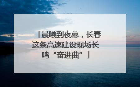晨曦到夜幕，长春这条高速建设现场长鸣“奋进曲”