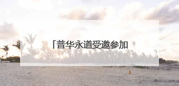 普华永道受邀参加世界经济论坛2025新领军者年会