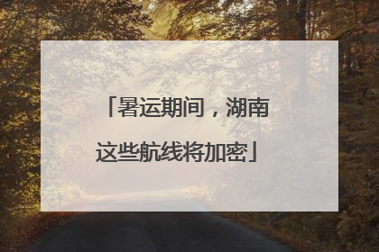 暑运期间，湖南这些航线将加密