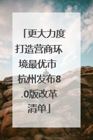 更大力度打造营商环境最优市 杭州发布8.0版改革清单