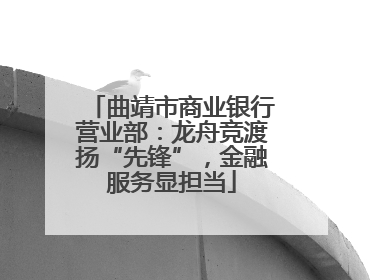 曲靖市商业银行营业部：龙舟竞渡扬“先锋”，金融服务显担当