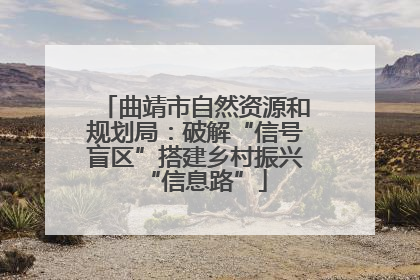 曲靖市自然资源和规划局：破解“信号盲区”搭建乡村振兴“信息路”