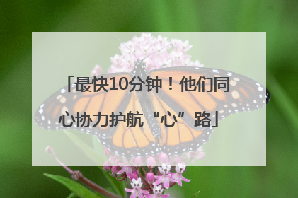 最快10分钟！他们同心协力护航“心”路