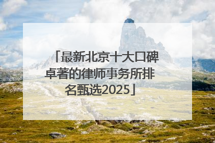 最新北京十大口碑卓著的律师事务所排名甄选2025