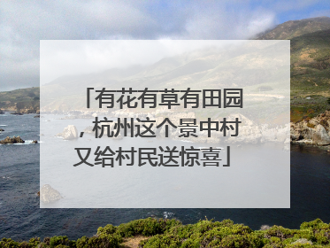 有花有草有田园，杭州这个景中村又给村民送惊喜