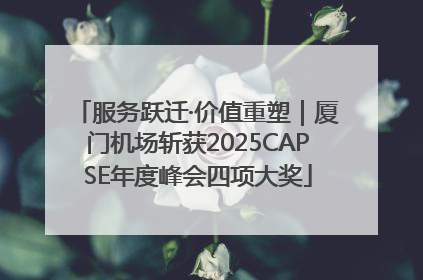 服务跃迁·价值重塑｜厦门机场斩获2025CAPSE年度峰会四项大奖