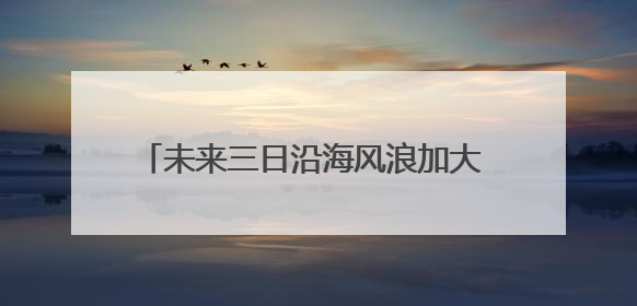 未来三日沿海风浪加大 浙江发布海浪蓝色预警