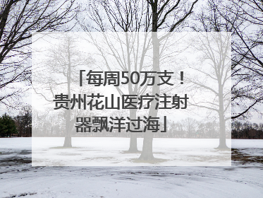 每周50万支！贵州花山医疗注射器飘洋过海
