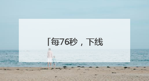 每76秒，下线一台小米SU7