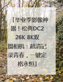 毕业季影像神器！松典DC226K 8K双摄相机：超清记录青春，一键定格永恒