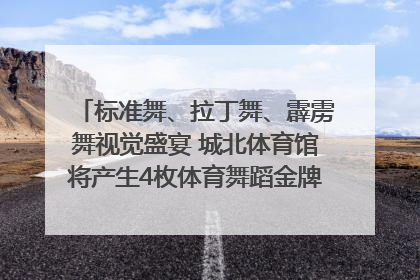 标准舞、拉丁舞、霹雳舞视觉盛宴 城北体育馆将产生4枚体育舞蹈金牌｜世运会探馆行