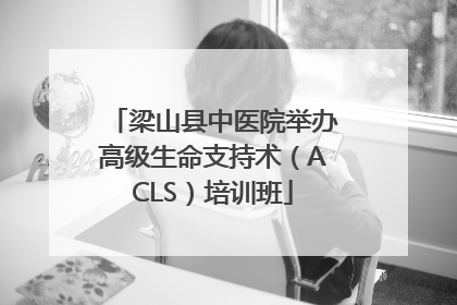 梁山县中医院举办高级生命支持术（ACLS）培训班