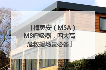 梅思安（MSA）M8呼吸器，四大高危救援场景必备