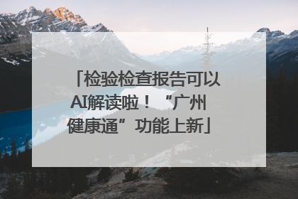 检验检查报告可以AI解读啦!“广州健康通”功能上新