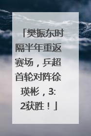 樊振东时隔半年重返赛场，乒超首轮对阵徐瑛彬，3:2获胜！