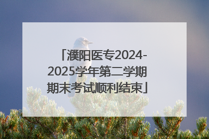 濮阳医专2024-2025学年第二学期期末考试顺利结束