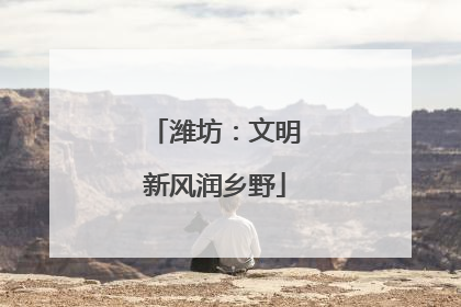 潍坊：文明新风润乡野