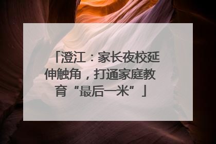 澄江：家长夜校延伸触角，打通家庭教育“最后一米”