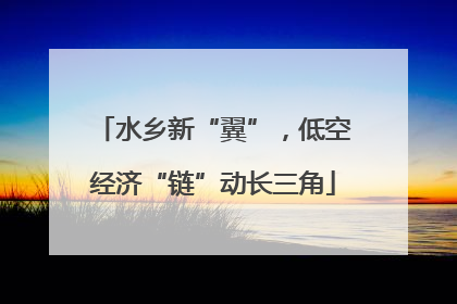 水乡新“翼”，低空经济“链”动长三角