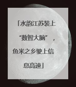 水韵江苏装上“数智大脑”，鱼米之乡驶上信息高速
