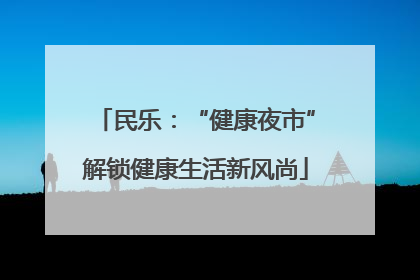 民乐：“健康夜市”解锁健康生活新风尚