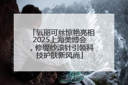 氧丽可丝惊艳亮相2025上海美博会，修缇纱滚针引领科技护肤新风尚