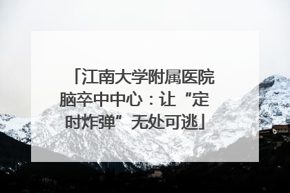 江南大学附属医院脑卒中中心：让“定时炸弹”无处可逃