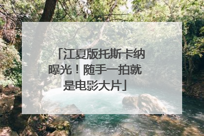江夏版托斯卡纳曝光！随手一拍就是电影大片