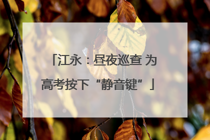 江永：昼夜巡查 为高考按下“静音键”