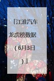 江淮汽车龙虎榜数据（6月3日）